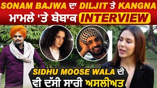 Sonam Bajwa ਦਾ Diljit ਤੇ Kangna ਮਾਮਲੇ 'ਤੇ ਬੇਬਾਕ Interview, Sidhu Moose Wala ਦੀ ਵੀ ਦੱਸੀ ਸਾਰੀ ਅਸਲੀਅਤ