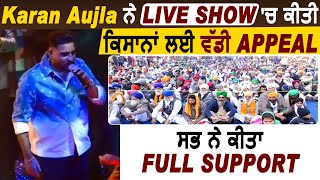 Karan Aujla ਨੇ Live Show ਚ ਕੀਤੀ ਕਿਸਾਨਾਂ ਲਈ ਵੱਡੀ Appeal l Delhi Protest l Dainik Savera
