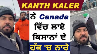 Kanth Kaler ਨੇ Canada ਵਿੱਚ ਕਿਸਾਨਾਂ ਦੇ ਹੱਕ 'ਚ ਲਾਏ ਨਾਰੇ | Dainik Savera