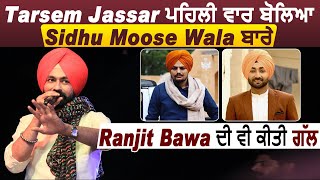 Tarsem Jassar First Time Speaks About Sidhu Moose Wala l Ranjit Bawa Trending l Dainik Savera
