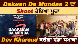 Dakuan Da Mundaa 2 ਦਾ Shoot ਹੋਇਆ ਪੂਰਾ | Dev Kharoud ਕਰੇਗਾ ਵੱਡਾ ਧਮਾਕਾ