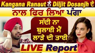 Live : Kangana Ranaut ਨੇ Diljit Dosanjh ਦੇ ਨਾਲ ਫਿਰ ਤੋਂ ਲਿਆ ਪੰਗਾ। Dainik Savera