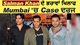 Breaking: Salman Khan ਦੇ ਭਰਾਵਾਂ ਖਿਲਾਫ Mumbai 'ਚ Case ਦਰਜ | Dainik Savera