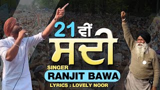 21ਵੀਂ ਸਦੀ | Ranjit Bawa | Lovely Noor | New Punjabi Song 2021 | Dainik Savera
