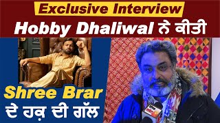 Exclusive Interview : Hobby Dhaliwal ਨੇ ਕੀਤੀ Shree Brar ਦੇ ਹਕ਼ ਦੀ ਗੱਲ | Dainik Savera