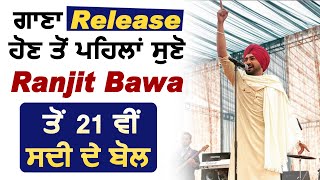 ਗਾਣਾ Release ਹੋਣ ਤੋਂ ਪਹਿਲਾ ਸੁਣੋ Ranjit Bawa ਤੋਂ  '21 ਵੀਂ ਸਦੀ' ਦੇ ਬੋਲ | Dainik Savera