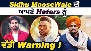 Sidhu MooseWale ਦੀ ਆਪਣੇ Haters ਨੂੰ ਵੱਡੀ Warning ! Dainik Savera