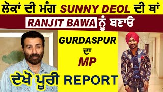 Public Review : ਲੋਕਾਂ ਦੀ ਮੰਗ Sunny Deol ਦੀ ਥਾਂ Ranjit Bawa ਨੂੰ ਬਣਾਓ Gurdaspur ਦਾ MP | 21 Vi Sdi