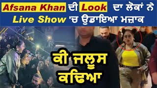 Live Video : Afsana Khan ਦੀ Look ਦਾ ਲੋਕਾਂ ਨੇ Live Show  'ਚ ਉਡਾਇਆ ਮਜ਼ਾਕ | ਜਲੂਸ ਕਢਿਆ | |  Dainik Savera