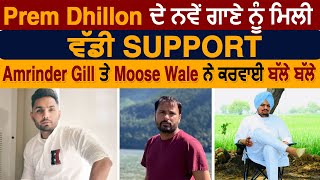 Prem Dhillon ਦੇ ਨਵੇਂ ਗਾਣੇ ਨੂੰ ਮਿਲੀ ਵੱਡੀ Support Amrinder Gill ਤੋਂ Moose Wale ਦਾ | Dainik Savera
