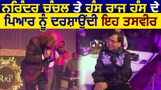 Narendra Chanchal और Hans Raj Hans के प्यार को दर्शाती ये तस्वीर,London से आई सामने