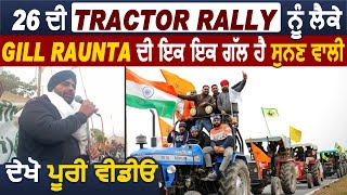 26 ਦੀ Tractor Rally ਨੂੰ ਲੈਕੇ GIllRaunta ਦੀ ਇਕ ਇਕ ਗੱਲ ਹੈ ਸੁਨਣ ਵਾਲੀ | Dainik Savera