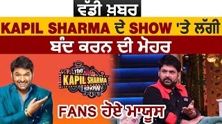 The Kapil Sharma Show Will Be Off Air Very Soon | Show Banned ? | Dainik Savera