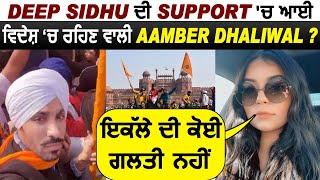 ਵਿਦੇਸ਼ ਚ ਰਹਿਣ ਵਾਲੀ Aamber Dhaliwal ਆਈ Deep Sidhu ਦੀ Support 'ਚ l Red Fort Incident l Dainik Savera