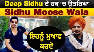Live: Sidhu Moose Wala Speaks In The Support of Deep Sidhu | Forgive Him | Dainik Savera