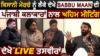 Live Meeting : Babbu Maan Talks with Punjabi Singers on Farm Laws | Ranjit Bawa | Harbhajan Maan