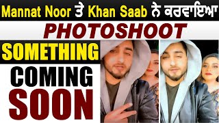 Mannat Noor ਤੇ Khan Saab ਨੇ ਕਰਵਾਇਆ Photoshoot |  New Project Soon | Dainik Savera