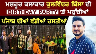 Super Exclusive ਮਸ਼ਹੂਰ ਕਲਾਕਾਰ Kulwinder Billa ਦੀ  Birthday Party 'ਤੇ ਪਹੁੰਚਿਆ Punjab ਦੀਆਂ ਵਡੀਆਂ ਹਸਤੀਆਂ
