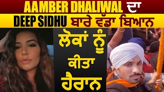 Aamber Dhaliwal Supports Deep Sidhu For Red Fort Incident | Farmers Protest | Dainik Savera