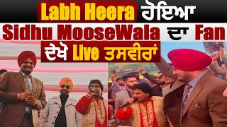 Labh Heera ਹੋਇਆ Sidhu Moosewala ਦਾ Fan ਦੇਖੋ Live ਤਸਵੀਰਾਂ | Dainik Savera