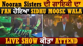 Sidhu Moose Wala ਹੋਇਆ Nooran Sisters ਦੀ ਗਾਇਕੀ ਦਾ Fan | Live Show ਕੀਤਾ Attend | Dainik Savera