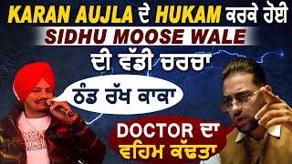 ਗਰਮ ਮੁੱਦਾ : Karan Aujla ਦੇ Hukam ਕਰਕੇ ਹੋਈ Sidhu Moose Wale ਦੀ ਵੱਡੀ ਚਰਚਾ | Hukam vs Doctor | Reviews