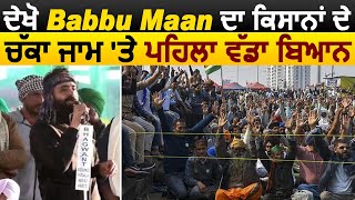 Breaking : Babbu Mann Big Statement On Farmers Road Block | Chakka Jam | Dainik Savera