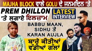 Majha Block ਵਾਲੇ Golu ਦੇ ਜਨਮਦਿਨ 'ਤੇ Latest Interview | Prem Dhillon 'ਤੇ ਲਗਾਏ  ਇਲਜ਼ਾਮ