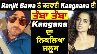 Ranjit Bawa ਨੇ ਕਰਵਾਈ Kangana Ranut ਦੀ ਤੌਬਾ ਤੌਬਾ | Kangana ਦਾ ਨਿਕਲਿਆ ਜਲੂਸ  | Dainik Savera