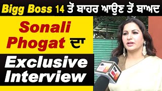 Bigg Boss 14 ਤੋਂ ਬਾਹਰ ਆਉਣ ਤੋਂ ਬਾਅਦ Sonali Phogat ਦਾ Exclusive Interview | Dainik Savera