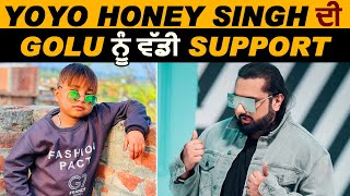 YoYo Honey Singh ਦੀ ਮਿਲੀ Golu ਨੂੰ ਵੱਡੀ Support | Dainik Savera