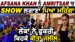Afsana Khan ਨੂੰ Amritsar ਚ Show ਲਗਾਣਾ ਪਿਆ ਮਹਿੰਗਾ ਲੋਕਾਂ ਨੇ ਫੁਕਰੀ ਕਹਿ ਕੇ ਕੀਤਾ  ਜਲੀਲ| Dainik Savera