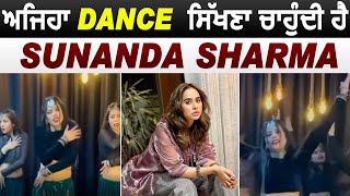 ਅਜਿਹਾ Dance ਸਿੱਖਣਾ ਚਾਹੁੰਦੀ ਹੈ ਪੰਜਾਬੀ ਗਾਇਕਾ Sunanda Sharma | Dainik Savera