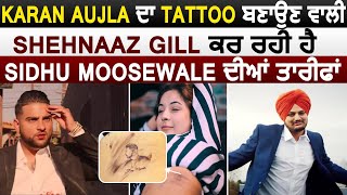 Karan Aujla ਦਾ tattoo ਬਣਾਉਣ ਵਾਲੀ Shehnaaz Gill ਕਰ ਰਹੀ ਹੈ Sidhu Moosewale ਦੀਆਂ ਤਾਰੀਫਾਂ| Dainik Savera