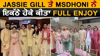 Jassie Gill & MS Dhoni Attended Marriage Party Together | inside Enjoyment Moments | Dainik Savera