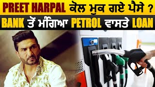 Preet Harpal ਕੋਲ ਮੁਕ ਗਏ ਪੈਸੇ ? Bank ਤੋਂ ਮੰਗਿਆ Petrol ਵਾਸਤੇ Loan | Dainik Savera