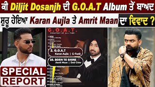 ਕੀ Diljit ਦੀ G.O.A.T. Album ਤੋਂ ਬਾਅਦ ਸ਼ੁਰੂ ਹੋਇਆ Karan Aujla ਤੇ Amrit Maan ਦਾ ਵਿਵਾਦ ? Special Report