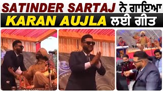 Satinder Sartaj ਨੇ  ਗਾਇਆ Karan Aujla ਲਈ ਗੀਤ | Dainik Savera