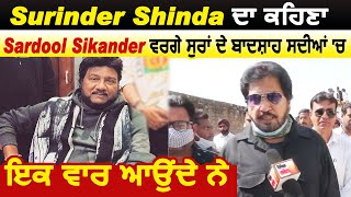 Surinder Shinda ਦਾ ਕਹਿਣਾ Sardool Sikander ਵਰਗੇ ਸੁਰਾਂ ਦੇ ਬਾਦਸ਼ਾਹ ਸਦੀਆਂ 'ਚ ਇਕ ਵਾਰ ਆਉਂਦੇ ਨੇ
