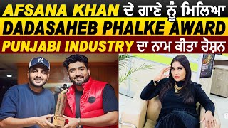 Afsana Khan ਦੇ ਗਾਣੇ Titliaan ਨੂੰ ਮਿਲਿਆ Dadasaheb Phalke Award | Punjabi Industry ਦਾ ਨਾਮ ਕੀਤਾ ਰੋਸ਼ਨ