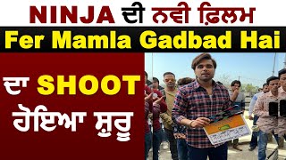 Fer Mamla Gadbad Hai | Shoot Starts | Ninja | New Punjabi Movie 2021 | Dainik Savera