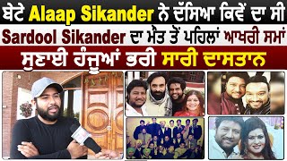 Exclusive: Alaap Sikander ਨੇ ਦੱਸਿਆ ਕਿਵੇਂ ਸੀ Sardool Sikander ਦਾ ਆਖਰੀ ਸਮਾਂ। ਸੁਣਾਈ ਹੰਜੂਆਂ ਭਰੀ ਦਾਸਤਾਨ