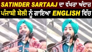 ਸੁਣੋਂ Satinder Sartaaj ਨੇ ਕਿਵੇਂ ਪੰਜਾਬੀ ਬੋਲੀ ਨੂੰ ਗਾਇਆ English ਵਿਚ | Dainik Savera