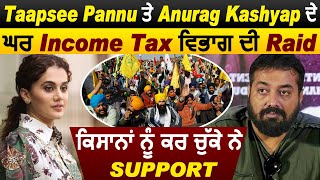 Breaking News : Taapsee Pannu ਤੇ Anurag Kashyap ਦੇ ਘਰ Income Tax ਵਿਭਾਗ ਦੀ Raid