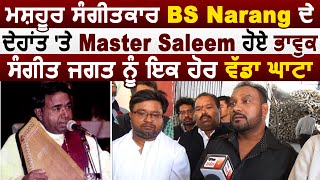 Exclusive :ਸੰਗੀਤਕਾਰ BS Narang ਦੇ ਦੇਹਾਂਤ 'ਤੇ Master Saleem ਹੋਏ ਭਾਵੁਕ,ਸੰਗੀਤ ਜਗਤ ਨੂੰ ਇਕ ਹੋਰ ਵੱਡਾ ਘਾਟਾ