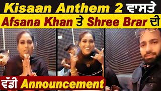 Kisaan Anthem 2 ਵਾਸਤੇ Afsana Khan ਤੇ Shree Brar ਦੀ ਵੱਡੀ Announcement | Dainik Savera