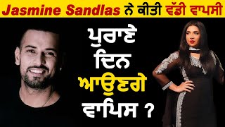 Jasmine Sandlas ਨੇ ਕੀਤੀ ਵੱਡੀ ਵਾਪਸੀ | ਪੁਰਾਣੇ ਦਿਨ ਆਉਣਗੇ ਵਾਪਿਸ ? Garry Sandhu Relationship