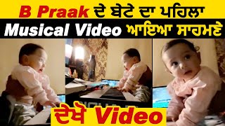 B Praak ਦੇ ਬੇਟੇ ਦਾ ਪਹਿਲਾ Musical Video ਆਇਆ ਸਾਹਮਣੇ | ਦੇਖੋ Video | Dainik Savera