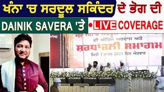 ਖੰਨਾ 'ਚ Sardool Sikander ਦੇ ਭੋਗ ਦੀ  Dainik Savera 'ਤੇ Live Coverage