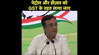 पेट्रोल-डीज़ल को GST के तहत लाया जाए: अजय माकन